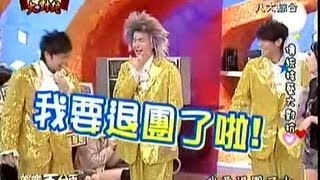 [爆笑影片]娛樂百分百-2006-12-26-黑澀會美眉 part 2_小鬼小鐘小豬表演十三響？