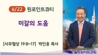 220622(수) 원포인트큐티 \