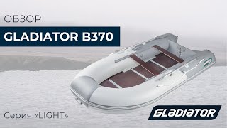 Надувная лодка Gladiator B370