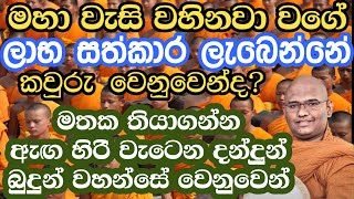 දානයක මහත්ඵල මහානිශංස ලැබෙන හැටි හරිම පුදුමයි|mathara mahinda thero|bana|මාතර මහින්ද ස්වාමීන් වහන්සේ