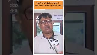 'पिछले 24 घंटों में पूरे मध्य प्रदेश..' IMD वैज्ञानिक अभिजीत चक्रवर्ती ने बताया | ABP GANGA SHORTS