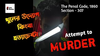 Attempt to Murder/ হত্যাচেষ্টা মামলা - Law Nation