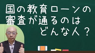 国の教育ローンの審査が通るのはどんな人？　元日本公庫職員の1級ファイナンシャル・プランニング技能士が解説