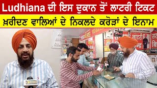 Ludhiana ਦੀ ਇਸ ਦੁਕਾਨ ਤੋਂ ਲਾਟਰੀ ਟਿਕਟ ਖ਼ਰੀਦਣ ਵਾਲਿਆਂ ਦੇ ਨਿਕਲਦੇ ਕਰੋੜਾਂ ਦੇ ਇਨਾਮ