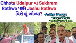 Chhota Udaipur માં Sukhram Rathwa પછી Jashu Rathwa વિશે શું બોલ્યા?