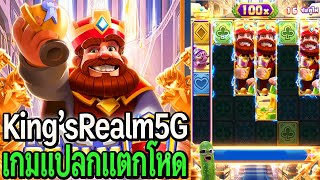 King's Realm : สล็อต5G สล็อตpg เกมแปลกแตกโหด X100แตก!