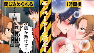 【アニメ】友人同士の男女がエレベーターに閉じ込められると…【漫画動画】【もしビジ！】