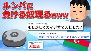 【2ch面白いスレ】イッチ、無能すぎてルンバお世話係に任命されてしまうwww