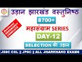 उड़ान झारखंड वस्तुनिष्ठ 8700+ || महासंग्राम 30 दिनों का  DAY-12 || JHARKHAND GK MCQ ||#JSSC_JPSC