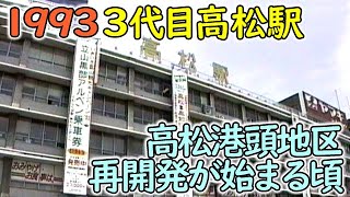 1993年 3代目のJR四国 高松駅