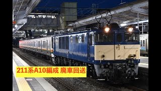 配9837 211系A10編成 廃車回送