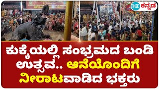 Kukke Subramanya : ಕುಕ್ಕೆ ಸುಬ್ರಹ್ಮಣ್ಯದಲ್ಲಿ ಅದ್ಧೂರಿ ಬಂಡಿ ಉತ್ಸವ ; ಆನೆಯೊಂದಿಗೆ ಆಟವಾಡಿದ ಭಕ್ತರು