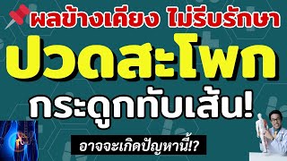 📌ผลข้างเคียง ไม่รีบรักษา กระดูกทับเส้น ปวดสะโพกร้าวลงขา จะเกิดปัญหานี้! | หมอซัน