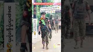 #နိုင်ငံပိုင်မြတ်သူ 🎯🎯🎯 #myanmararmy 205🕊️#savemyanmarstate🇲🇲 #youtubeshorts #foryou #🏃🏃+-×÷🤮armyred