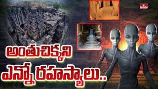 అంతుచిక్కని మిస్టరీగా కైలాస దేవాలయం ..! | Burning Topic | hmtv