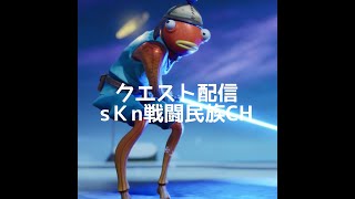 クエスト配信　sKnメンバー募集！sＫnは全機種全年齢対応、若者、大人が楽しめる環境