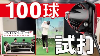 ステルス２ドライバーとステルスを100球打ち比べたら３つの違いが分かった！（平均結果あり）