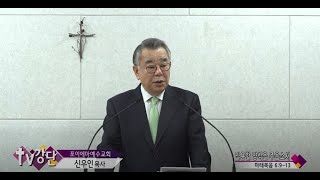 포이에마예수교회 신우인목사 - 일용할 양식을 주옵소서(TV강단 304회)