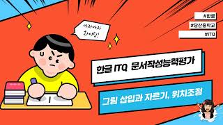 〔ITQ 한글〕11차시 본문그림 삽입, 자르기, 위치조정 설명