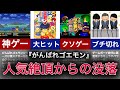 【ゆっくり解説】なぜ消えた……誰もが知っていたがんばれゴエモン没落の原因