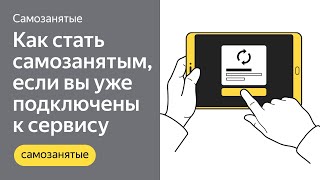 Как стать самозанятым водителем-партнёром, если вы уже зарегистрированы в сервисе | Яндекс.Про