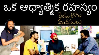 Full mind and No mind experience | ఒక మంచి ఆధ్యాత్మిక విశ్లేషణ చర్చ | Kanth’Risa