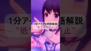 【1分アイプラ用語解説#10】二者択一！？低下効果防止【IDOLY PRIDE/アイプラ】