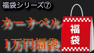 【遊戯王】福袋シリーズ　カーナベル1万円福袋