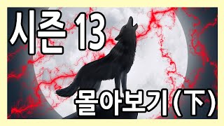 딸같은며느리 시즌13 (下)