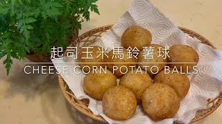 33.會牽絲《起司玉米馬鈴薯球》Cheese Corn Potato Balls「姑奶奶美食」