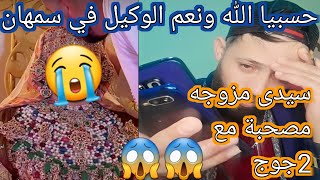 حسبيا الله ونعم الوكيل في سمهان سيدى مزوجه طايحة مع جوج 😱😱