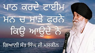 ਪਾਠ ਕਰਦੇ ਟਾਈਮ ਮਨ ਚ ਮਾੜੇ ਫੁਰਨੇ ਕਿਉ ਆਉਦੇ ਨੇ ?(ਸੰਤ ਸਿੰਘ ਜੀ ਮਸਕੀਨ)#maskeenkatha #katha #santmaskeenji