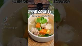 ซุปไก่มันฝรั่ง 🍗🥔  | Chicken Soup with Potato #เมนูง่ายๆ #ครัวยายปัน #ซุปไก่มันฝรั่ง