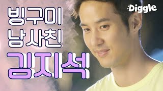 [#(아는건별로없지만)가족입니다] | 김지석하면 빙구美지//▽// 귀욤뽀짝 러블리 남사친의 정석 | #Diggle