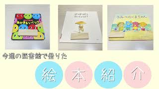 【0〜6歳　おすすめ絵本】図書館で借りて来た絵本紹介