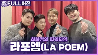 [FULL] 지친 마음에 백신 같은 목소리🎼 라포엠(LA POEM) 보는 라디오 | 최화정의 파워타임 | 201204 (광고, 음악삭제)