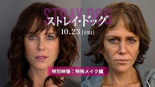 映画『ストレイ・ドッグ』特殊メイク秘話｜ニコール・キッドマンがまるで別人！！