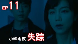 【小神的孩子們EP11】小韓在雨夜失蹤,他究竟去了哪里?#韓劇#小神的孩子們#金檀#千警官#白會長#白公主【小暖觀影】