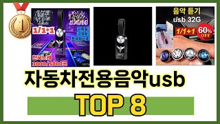 자동차전용음악usb TOP 8 쇼핑정보