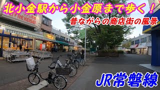 北小金駅から小金原まで歩く！JR常磐線(Japan Walking around Kitakogane Station)