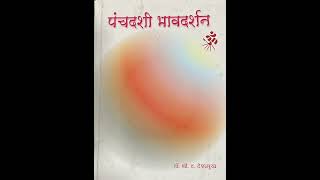 पंचदशी भावदर्शन ( ३०) ध्यानदीपः - डॅा. श्री. द. देशमुख