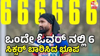 6 sixes in an over ಒಂದೇ ಓವರ್ ನಲ್ಲಿ ಭರ್ಜರಿ ಆರು ಸಿಕ್ಸರ್ ಬಾರಿಸಿದ ಬ್ಯಾಟ್ಸ್ಮನ್ ಗಳು yuvraj singh six sixes