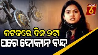 କଟକରେ ଦିନ ୨ଟା ପରେ ଦୋକାନ ବନ୍ଦ #News6odia