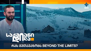 რას გვთავაზობს Beyond the Limits?