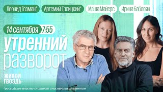 Утренний разворот. Дело Гаджиева. Пожар в Саратове. Гозман*, Майерс и Баблоян / 14.09.23