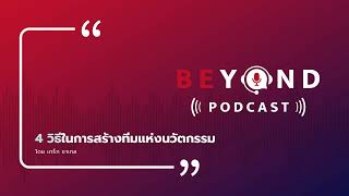 4 กลยุทธ์ สร้างทีมแห่งนวัตกรรม ให้สำเร็จในองค์กร | Beyond Podcast