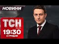 Новини ТСН 19:30 3 грудня. Пекло фронту! Тернопіль після вибухів! Новий міністр! Протести в Грузії!