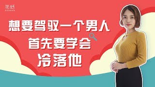 分手后你若抓住男人“死穴”，他才会爱你爱到骨髓，挽回屡试不爽！花好挽回攻略796期