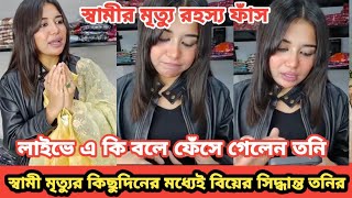 রহস্য ফাঁস লাইভে এ কি বলে ফেঁসে গেলেন তনি| স্বামীর শোক ভুলে বিয়ের সিদ্ধান্ত তনীর | Sanvee's by Tony