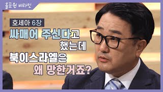 ♡올포원 비타민♡ (호세아 6장) 싸매어 주신다고 했는데 북이스라엘은 왜 망한거죠?｜CBSTV 올포원 141회